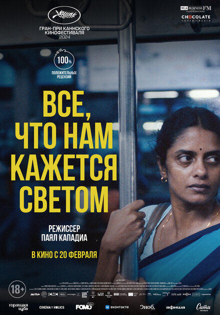 Все, что нам кажется светом постер