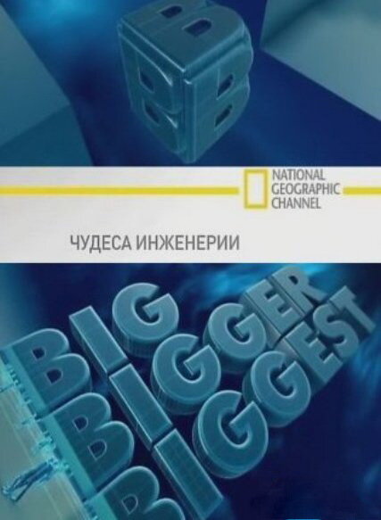 Чудеса инженерии постер