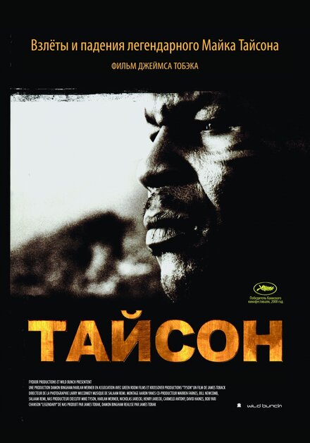 Тайсон  постер