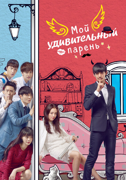 Мой удивительный парень постер
