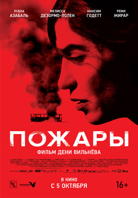 Пожары постер