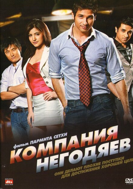 Компания негодяев постер