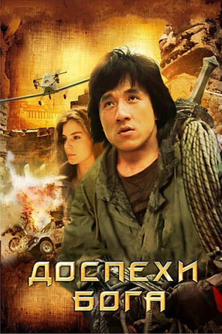 Доспехи Бога постер