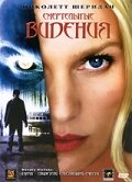 Смертельные видения постер