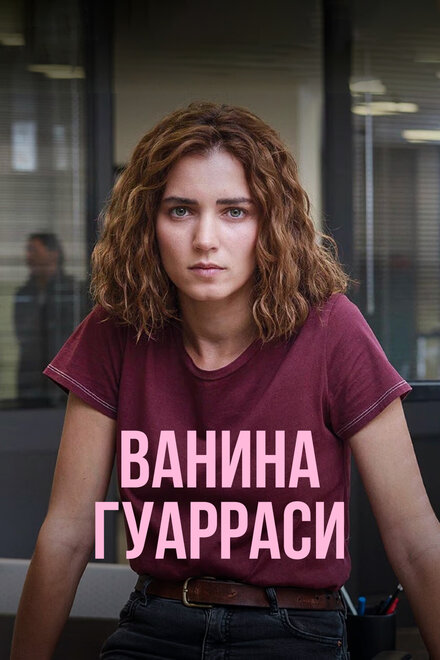 Ванина Гуарраси 2024 постер