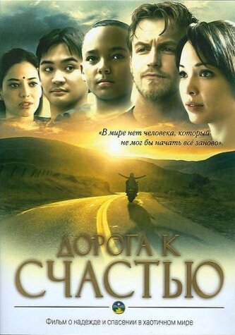 Дорога к счастью постер