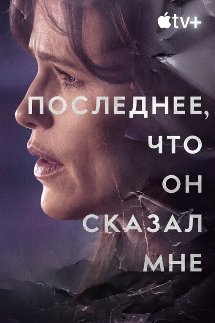 Последнее, что он сказал мне постер