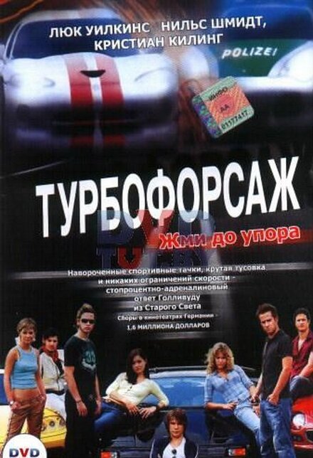 Турбофорсаж постер
