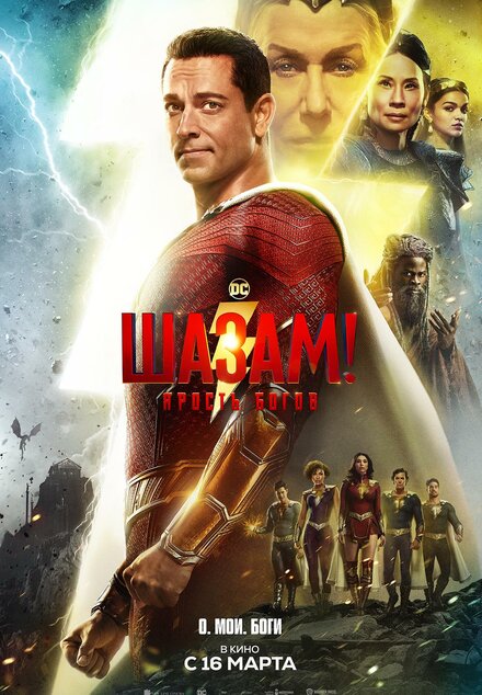 Шазам 2! Ярость богов постер