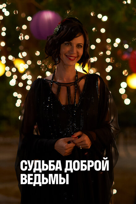 Судьба доброй ведьмы постер