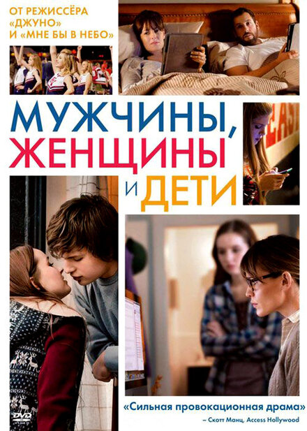 Мужчины, женщины и дети постер