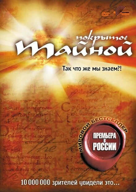 Покрытое тайной постер