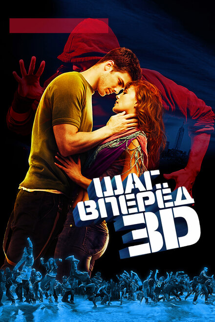 Шаг вперед 3 постер