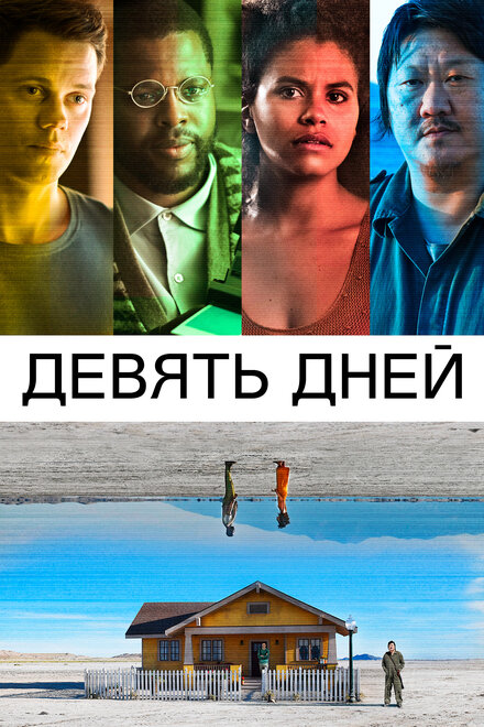 Девять дней постер
