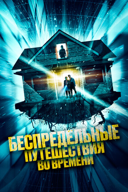Беспредельные путешествия во времени постер