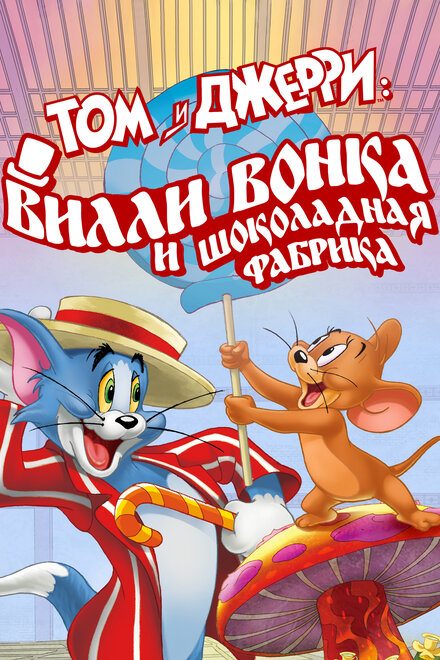 Том и Джерри: Вилли Вонка и шоколадная фабрика (2017) постер