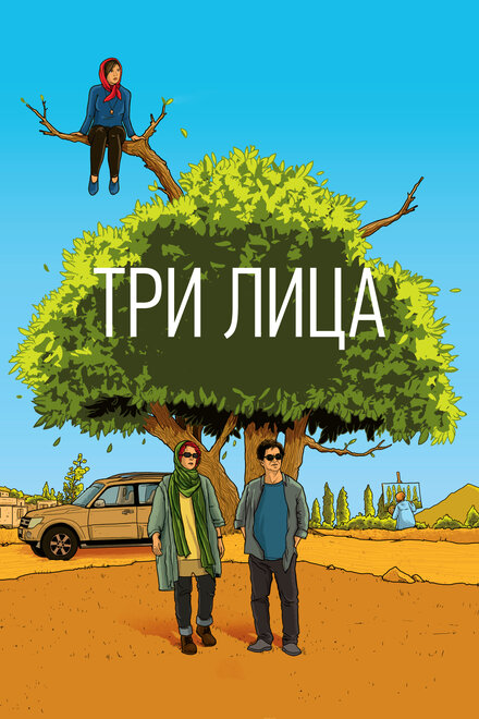Три лица постер