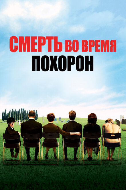Смерть во время похорон постер