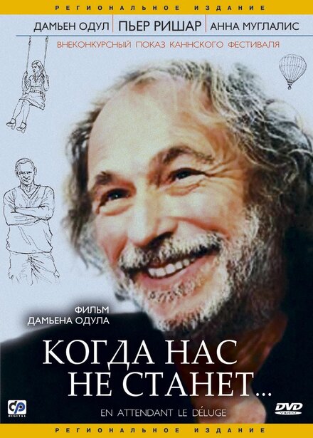 Когда нас не станет постер