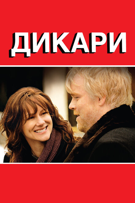Дикари постер