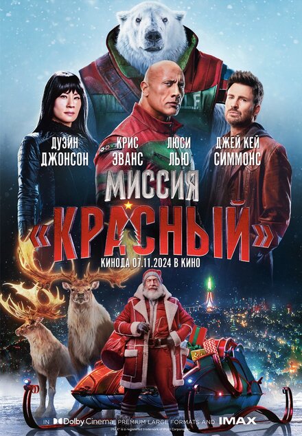 Миссия: Красный постер