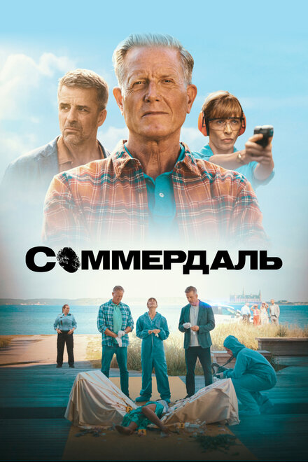 Соммердаль постер