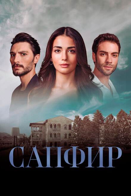 Сапфир  постер