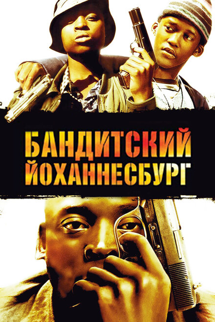 Бандитский Йоханнесбург постер