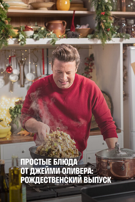 Простые блюда от Джейми Оливера: Рождественский выпуск постер