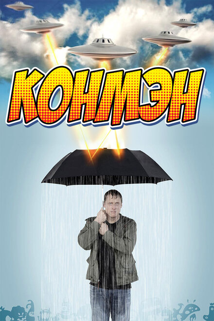 Конмэн постер