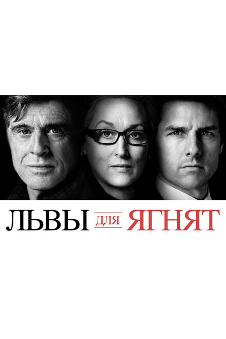 Львы для ягнят постер