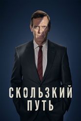 Постер Скользкий путь