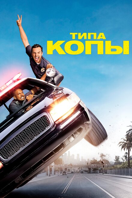Типа копы постер