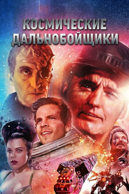 Космические дальнобойщики постер