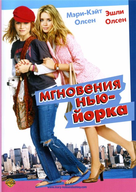 Мгновения Нью-Йорка постер