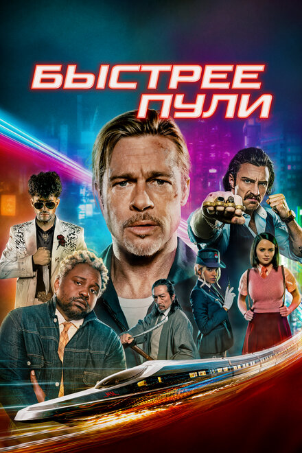 Быстрее пули (2022) постер