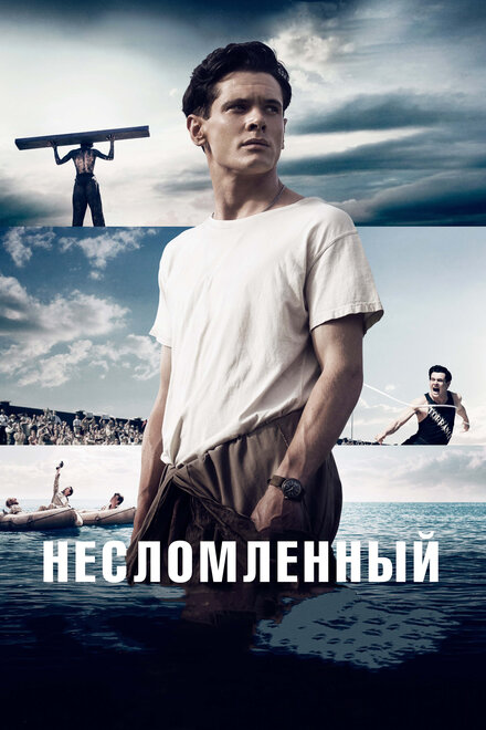 Несломленный 2014 постер
