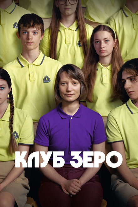 Клуб Зеро постер