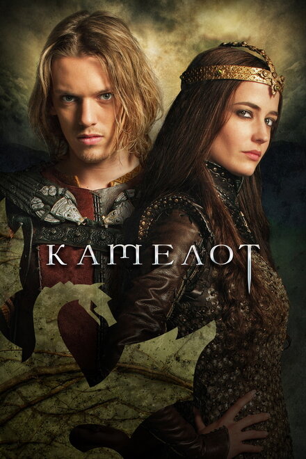 Камелот постер