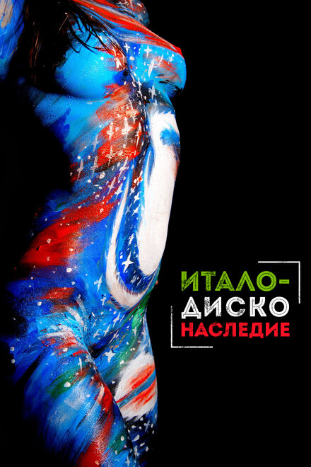 Наследие итало-диско постер
