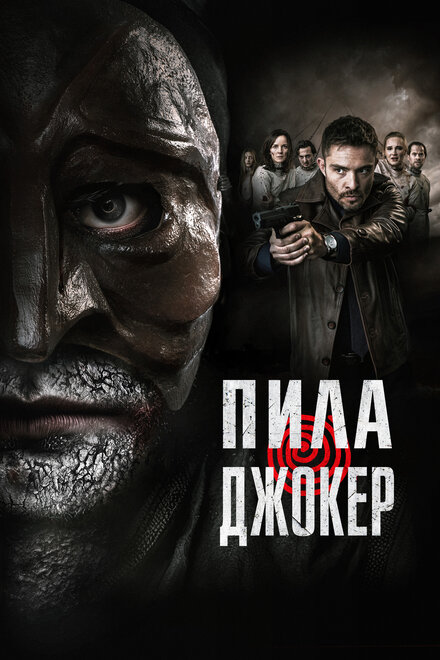 Пила. Джокер постер