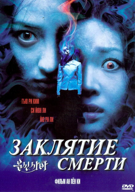 Заклятие смерти постер