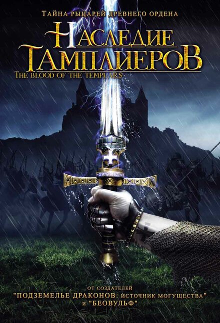 Наследие тамплиеров постер
