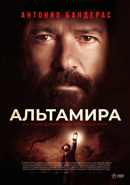 Альтамира постер