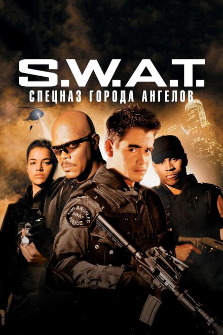 S.W.A.T.: Спецназ города ангелов постер