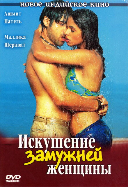 Искушение замужней женщины постер