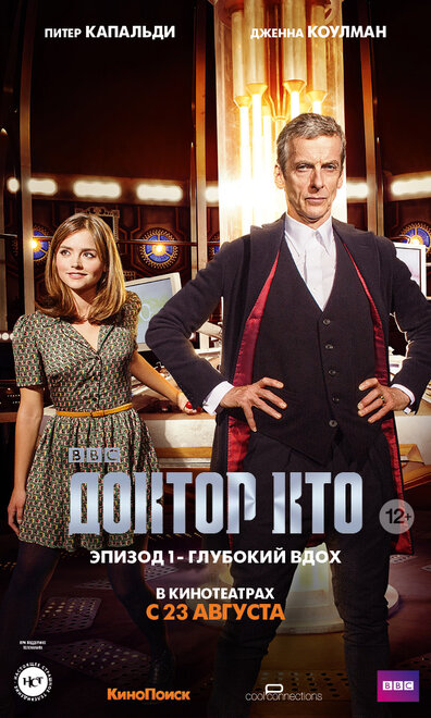Доктор Кто: Глубокий вдох постер