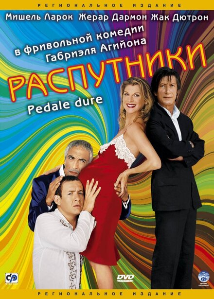 Распутники постер