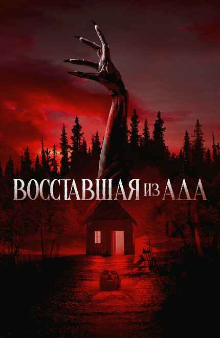 Восставшая из ада постер
