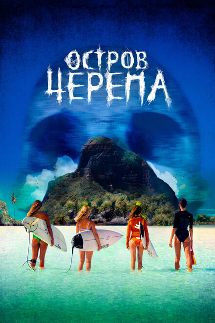 Остров Черепа постер